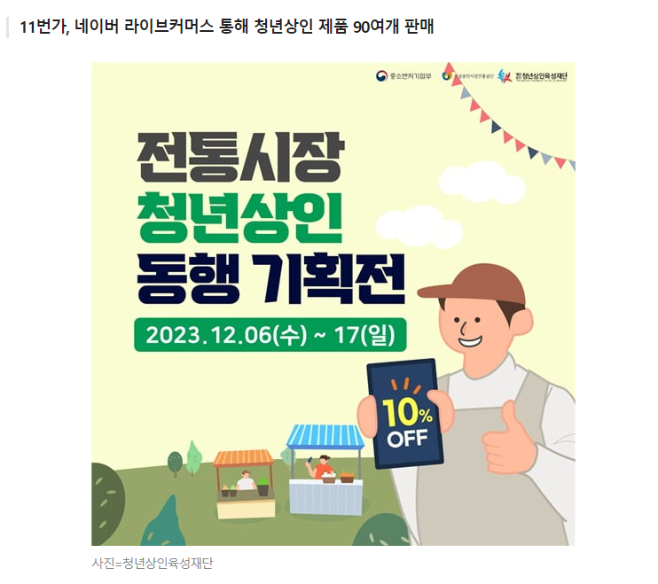 '전통시장 돕자'…청년상인육성재단, '온라인 동행기획전' 진행